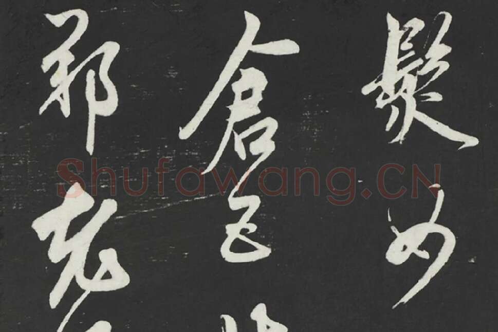 鲜于枢《行草真迹》墨拓字帖局部 (5)
