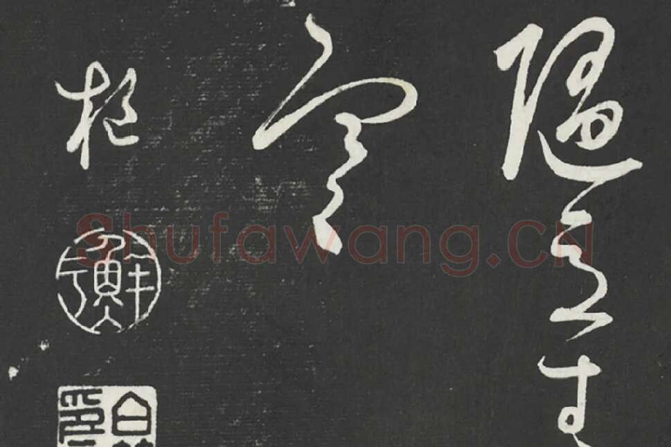 鲜于枢《行草真迹》墨拓字帖局部 (7)