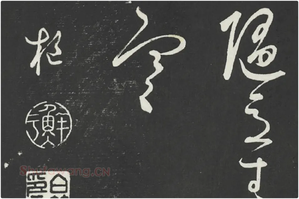 鲜于枢《行草真迹》墨拓字帖局部 (7)