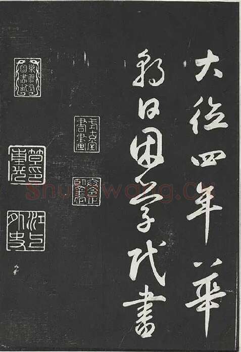 鲜于枢行草书《书襄阳歌烟江叠障诗》书法字帖墨拓_01