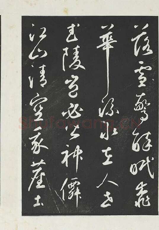 鲜于枢行草书《书襄阳歌烟江叠障诗》书法字帖墨拓_03