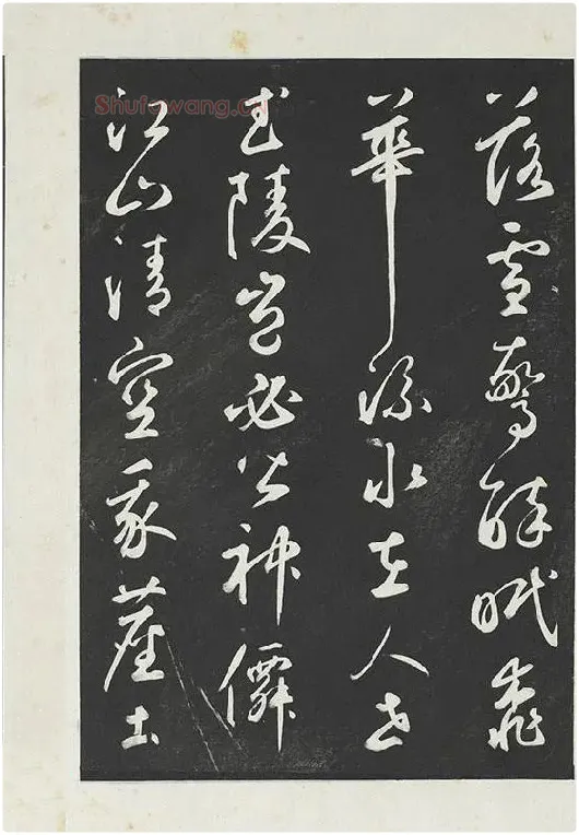 鲜于枢行草书《书襄阳歌烟江叠障诗》书法字帖墨拓_03