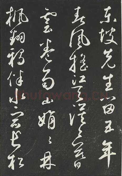 鲜于枢行草书《书襄阳歌烟江叠障诗》书法字帖墨拓_04
