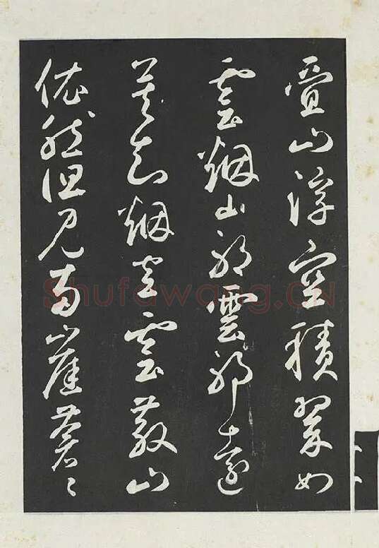 鲜于枢行草书《书襄阳歌烟江叠障诗》书法字帖墨拓_08