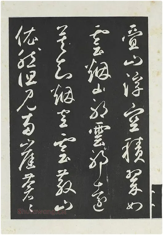 鲜于枢行草书《书襄阳歌烟江叠障诗》书法字帖墨拓_08