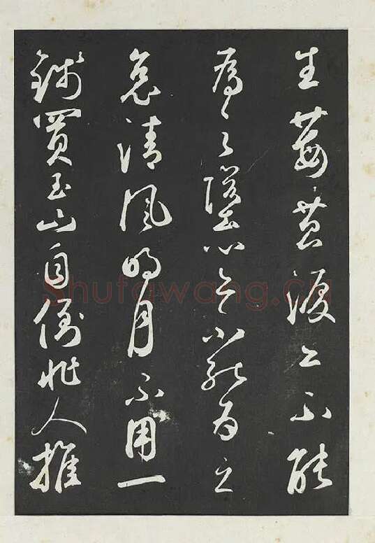 鲜于枢行草书《书襄阳歌烟江叠障诗》书法字帖墨拓_10