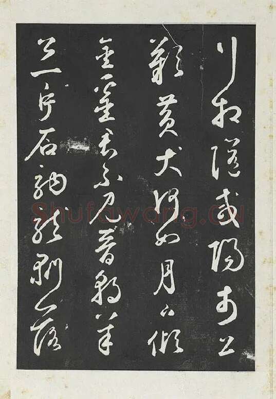 鲜于枢行草书《书襄阳歌烟江叠障诗》书法字帖墨拓_11
