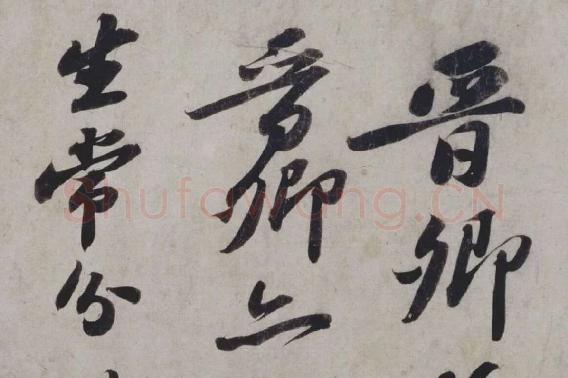 苏轼行书《题王诜诗帖》局部 (1)