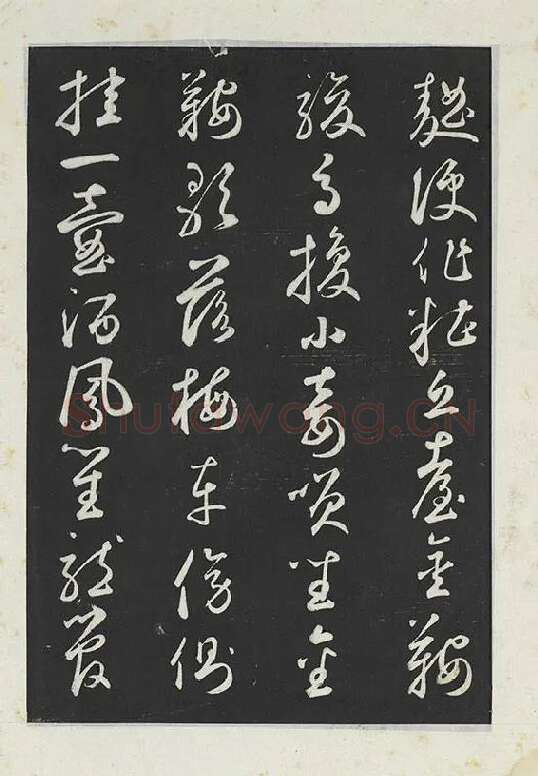 鲜于枢行草书《书襄阳歌烟江叠障诗》书法字帖墨拓_12