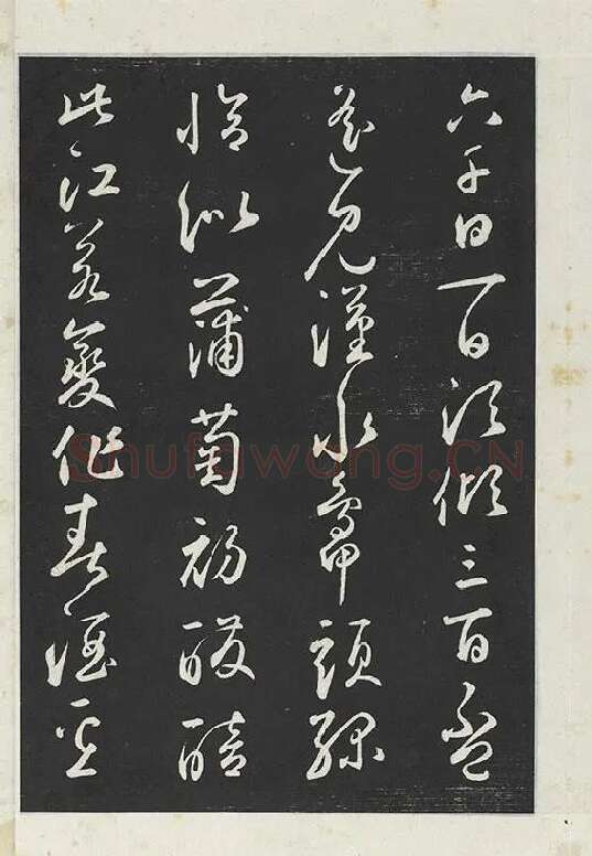鲜于枢行草书《书襄阳歌烟江叠障诗》书法字帖墨拓_13