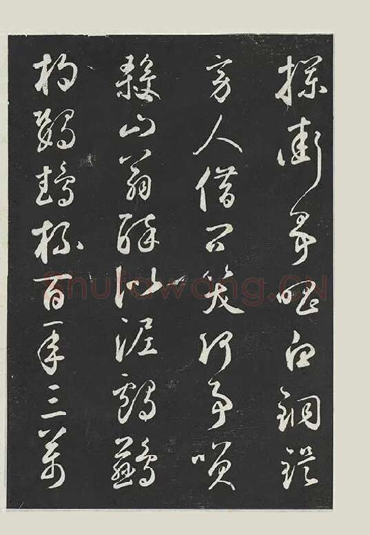鲜于枢行草书《书襄阳歌烟江叠障诗》书法字帖墨拓_14