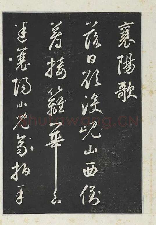 鲜于枢行草书《书襄阳歌烟江叠障诗》书法字帖墨拓_15