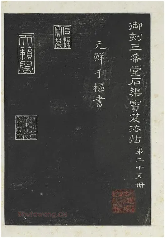 鲜于枢行草书《书襄阳歌烟江叠障诗》书法字帖墨拓_16