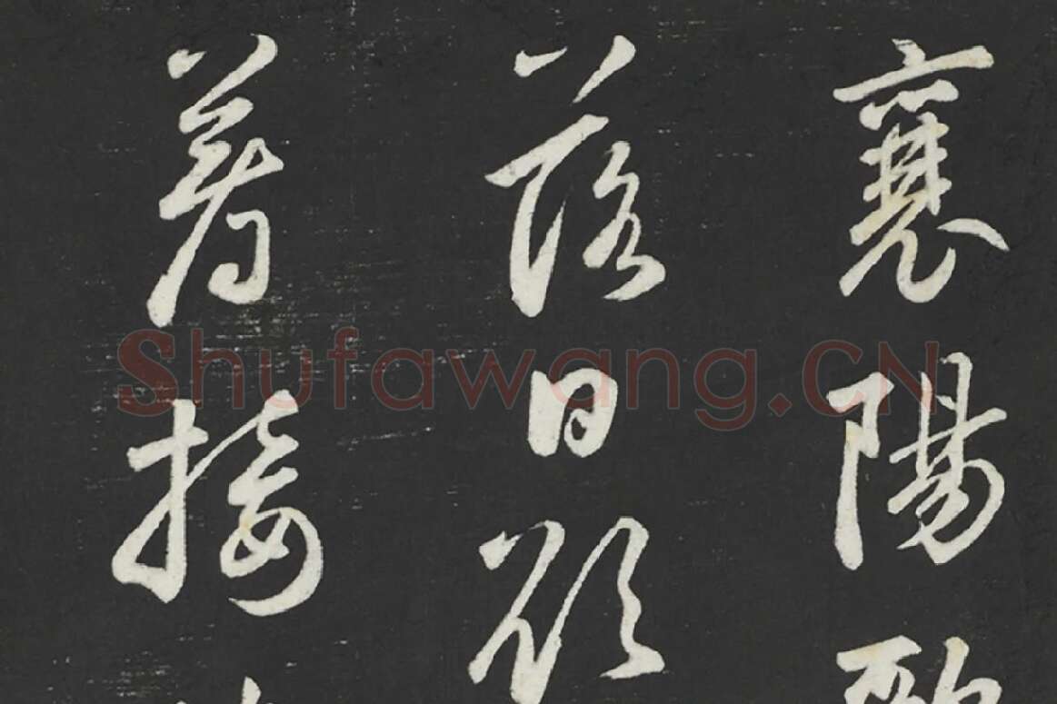 鲜于枢行草书《书襄阳歌烟江叠障诗》法帖墨拓局部 (1)