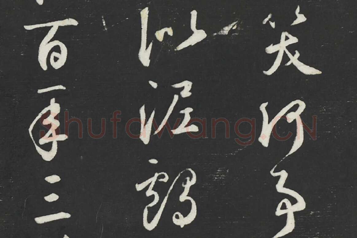 鲜于枢行草书《书襄阳歌烟江叠障诗》法帖墨拓局部 (2)