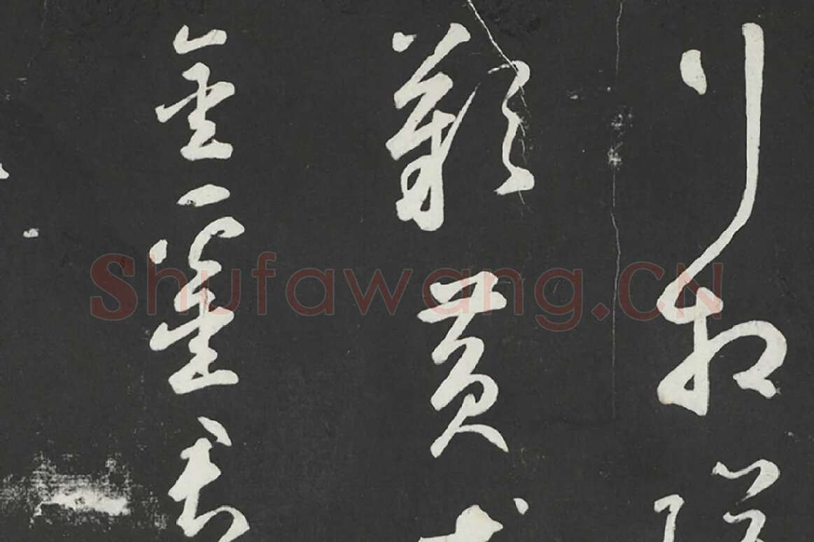 鲜于枢行草书《书襄阳歌烟江叠障诗》法帖墨拓局部 (4)