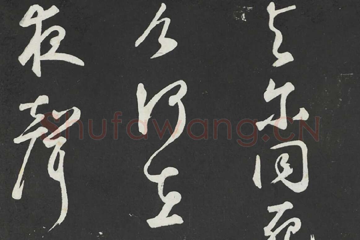 鲜于枢行草书《书襄阳歌烟江叠障诗》法帖墨拓局部 (6)
