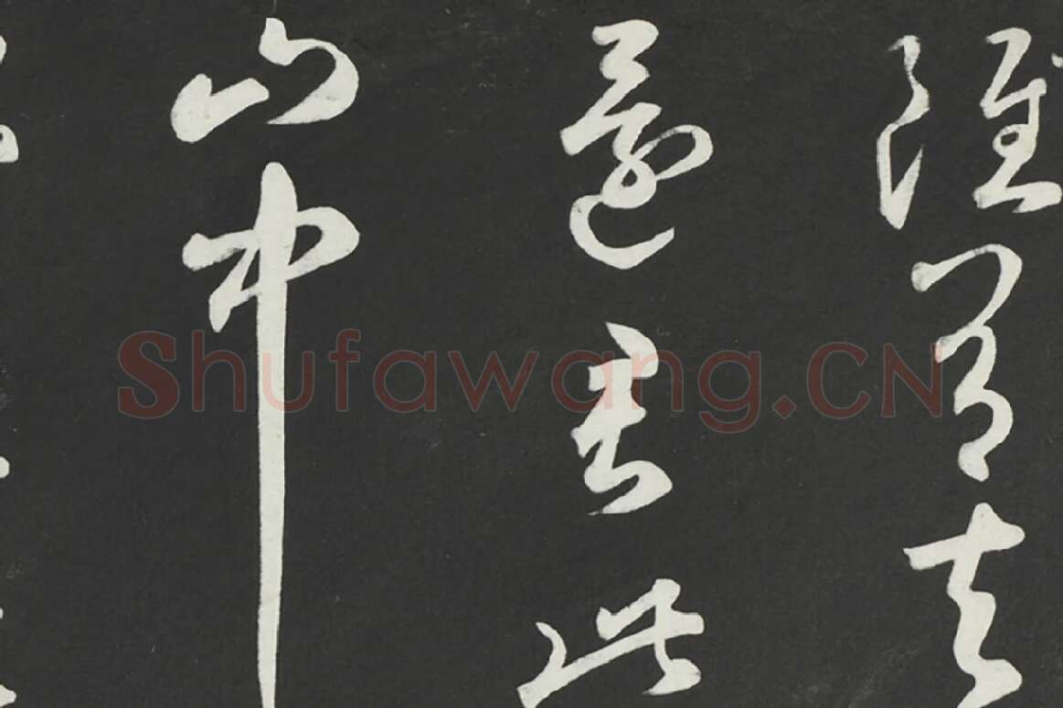 鲜于枢行草书《书襄阳歌烟江叠障诗》法帖墨拓局部 (7)