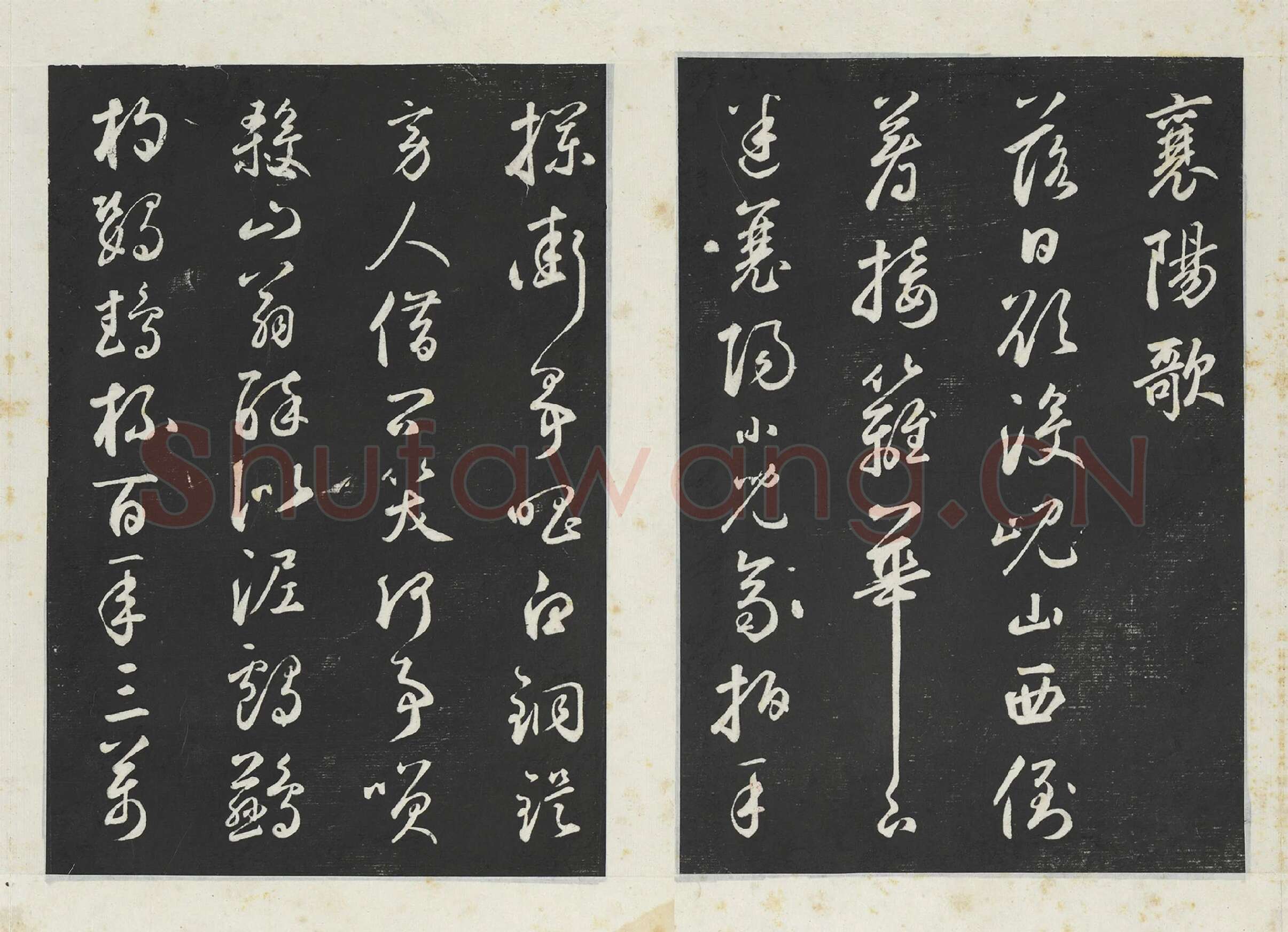 鲜于枢行草书《书襄阳歌烟江叠障诗》三希堂法帖墨拓