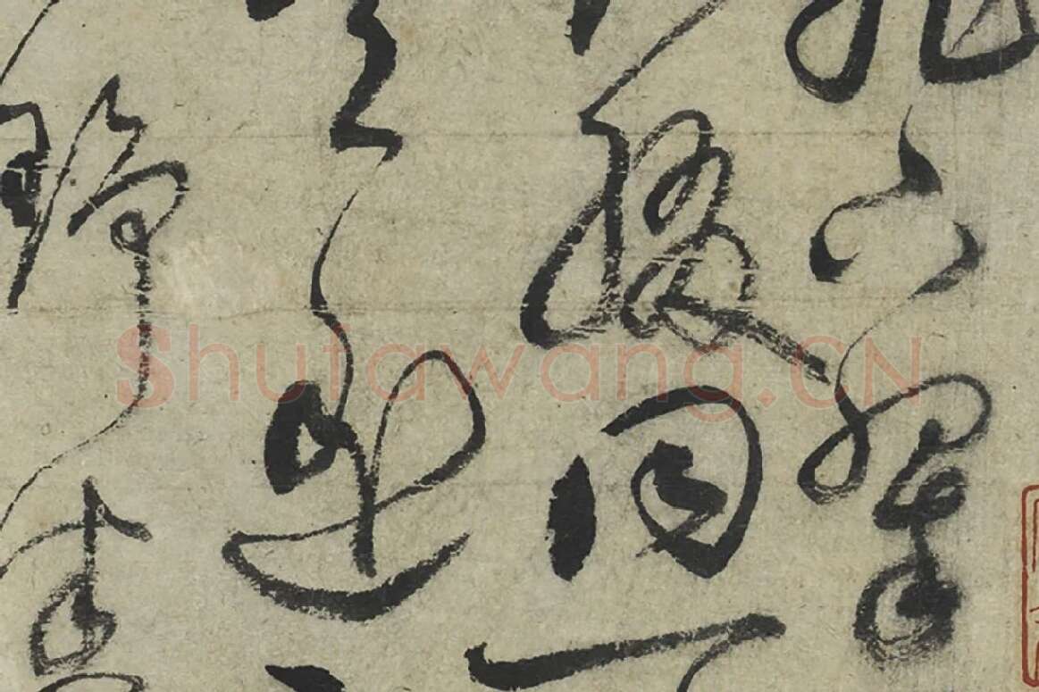 鲜于枢草书《水帘洞诗》局部 (2)