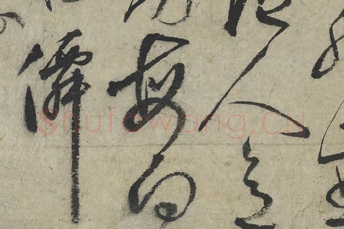 鲜于枢草书《水帘洞诗》局部 (4)