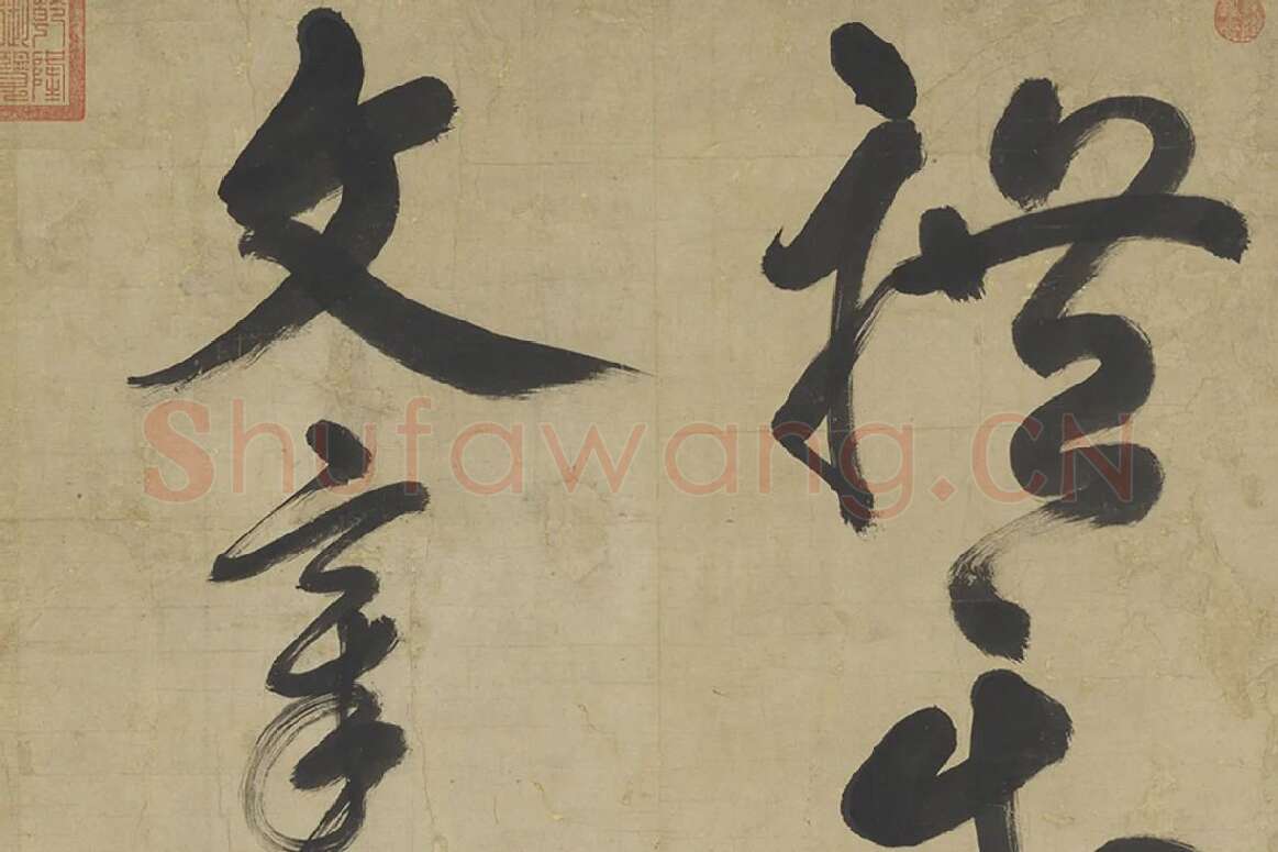 鲜于枢草书大字二十字局部 (1)