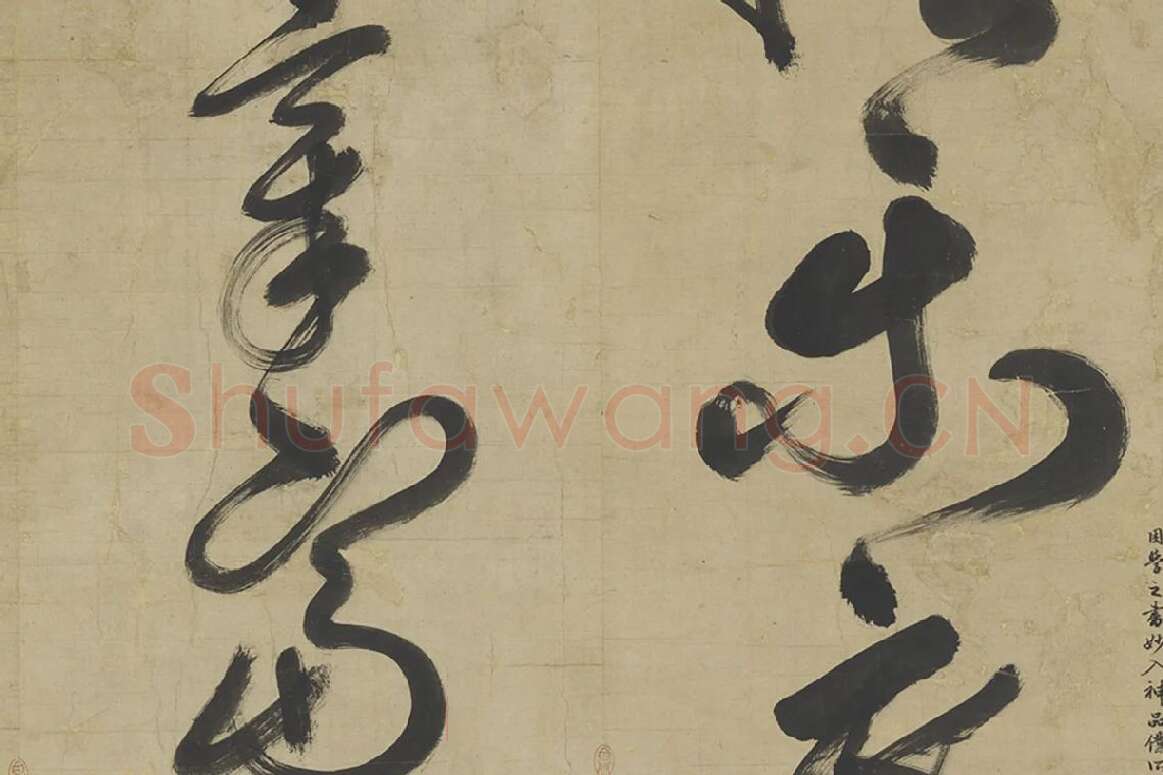 鲜于枢草书大字二十字局部 (2)