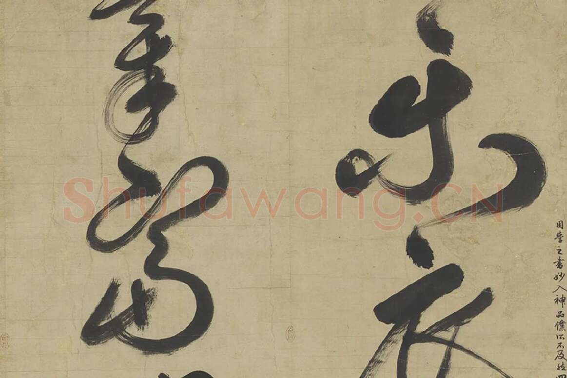 鲜于枢草书大字二十字局部 (3)