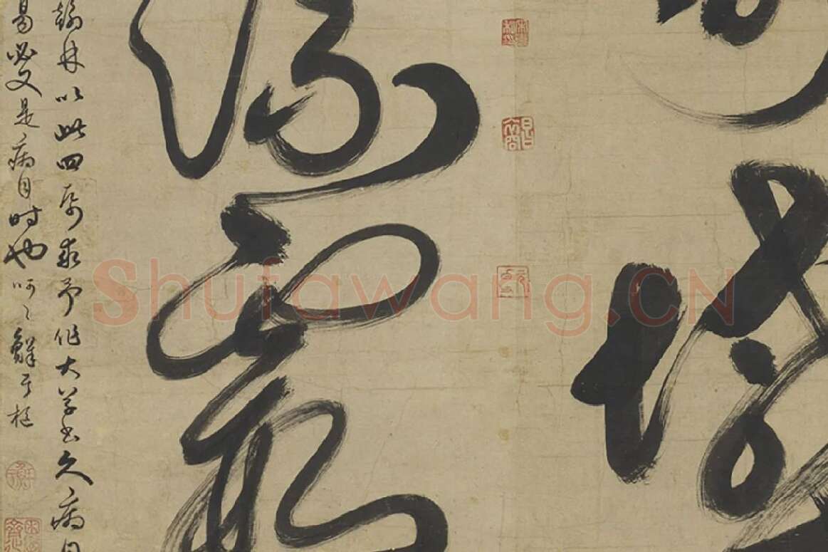 鲜于枢草书大字二十字局部 (4)