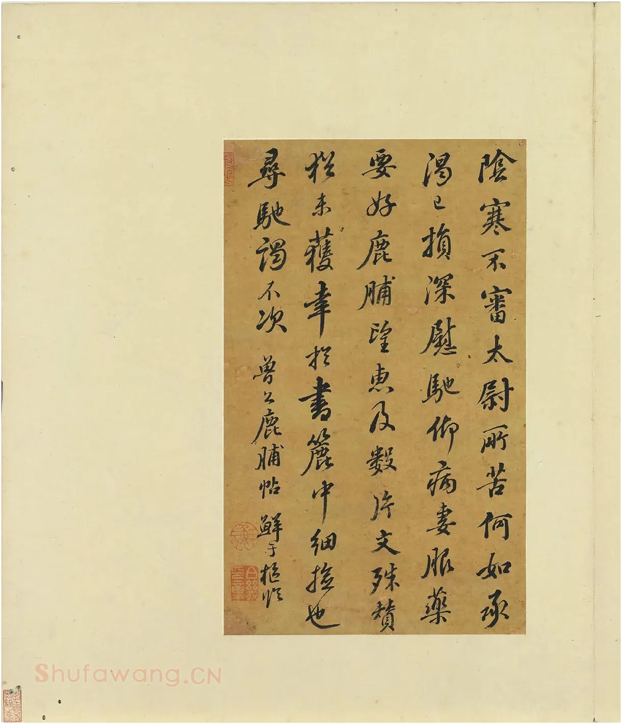鲜于枢行书《临颜鲁公鹿脯帖》页