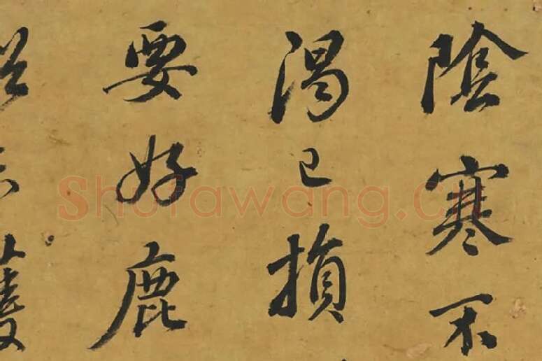 鲜于枢行书《临颜鲁公鹿脯帖》局部 (1)