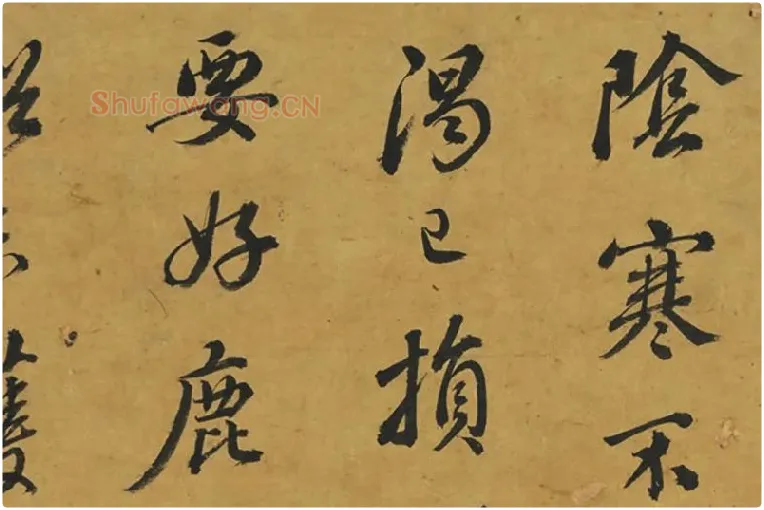 鲜于枢行书《临颜鲁公鹿脯帖》局部 (1)