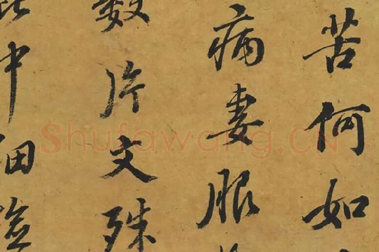鲜于枢行书《临颜鲁公鹿脯帖》局部 (2)