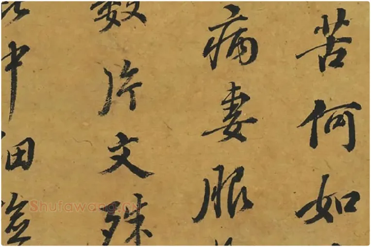 鲜于枢行书《临颜鲁公鹿脯帖》局部 (2)
