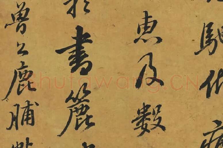鲜于枢行书《临颜鲁公鹿脯帖》局部 (3)
