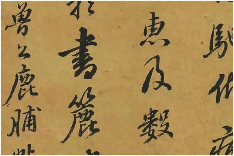 鲜于枢行书《临颜鲁公鹿脯帖》局部 (3)
