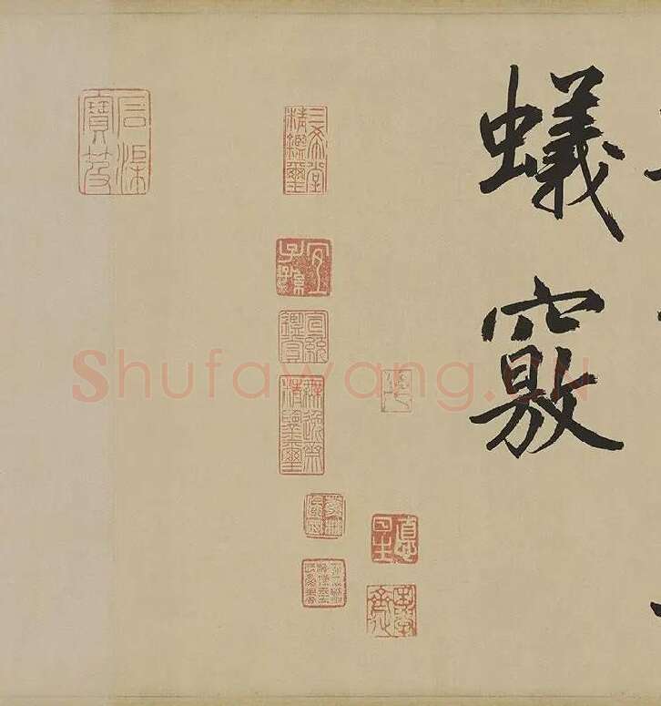 鲜于枢楷书《麻徵君透光古镜歌》卷 (1)