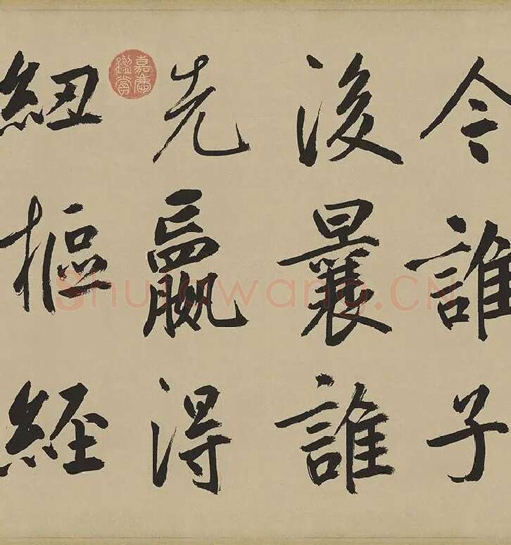 鲜于枢楷书《麻徵君透光古镜歌》卷 (2)