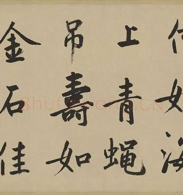 鲜于枢楷书《麻徵君透光古镜歌》卷 (4)