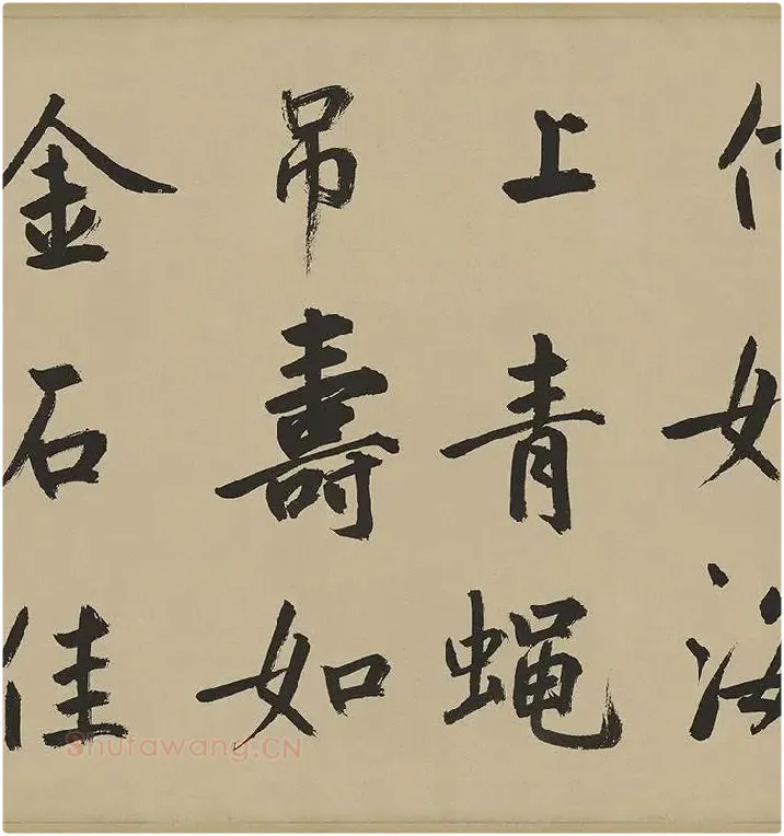 鲜于枢楷书《麻徵君透光古镜歌》卷 (4)