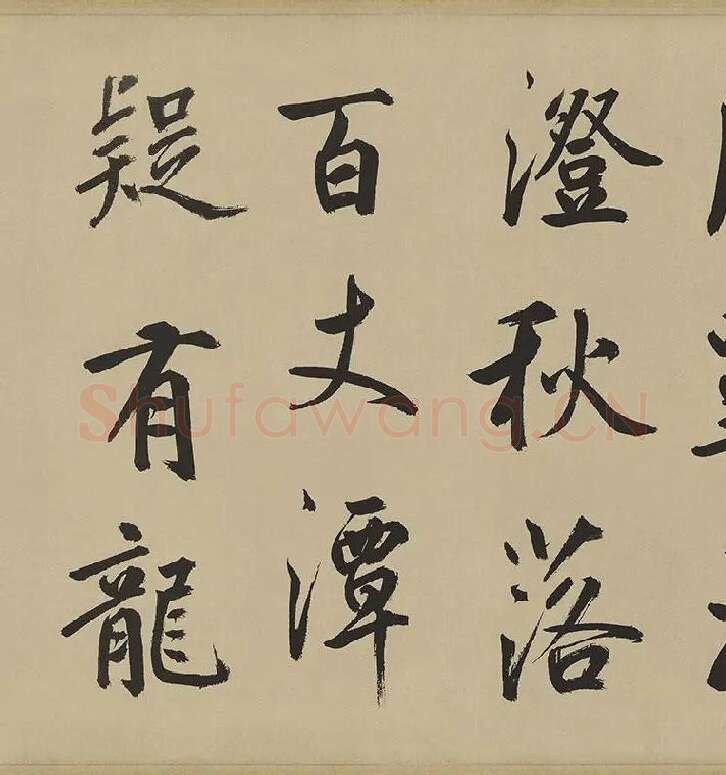 鲜于枢楷书《麻徵君透光古镜歌》卷 (13)
