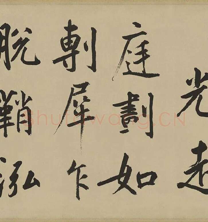 鲜于枢楷书《麻徵君透光古镜歌》卷 (14)