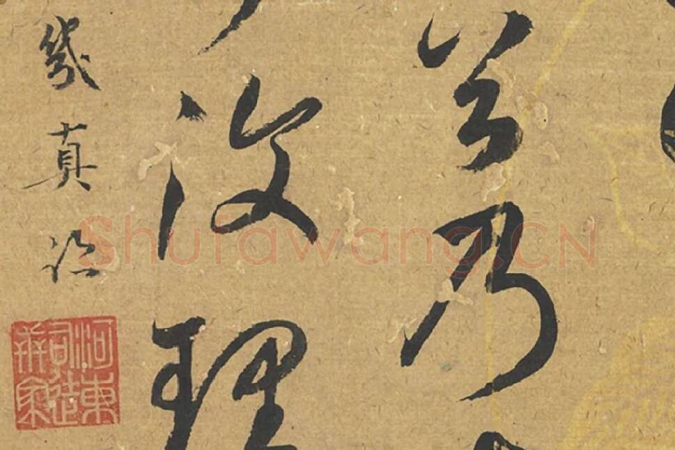 元鲜于枢草书《论张旭怀素高闲》局部 (3)
