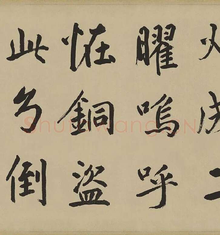 鲜于枢楷书《麻徵君透光古镜歌》卷 (16)