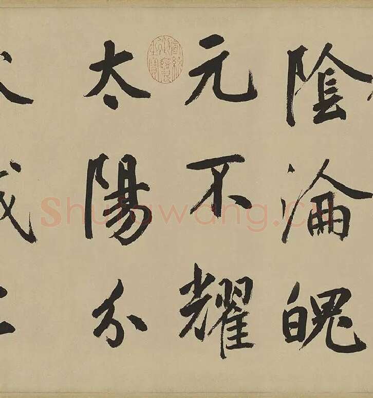 鲜于枢楷书《麻徵君透光古镜歌》卷 (17)