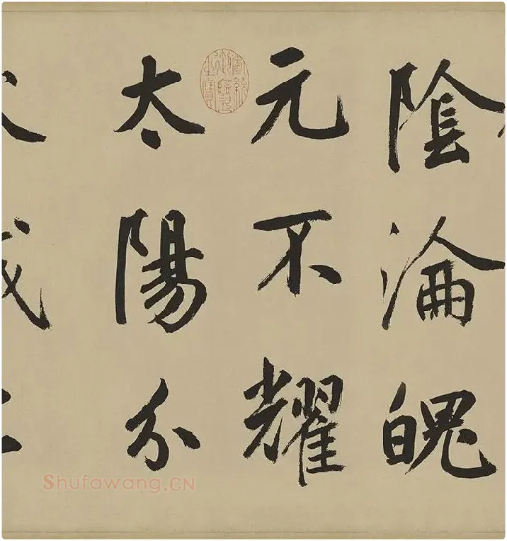 鲜于枢楷书《麻徵君透光古镜歌》卷 (17)