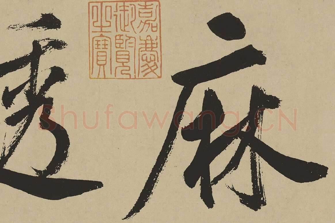 鲜于枢楷书《麻徵君透光古镜歌》局部 (1)