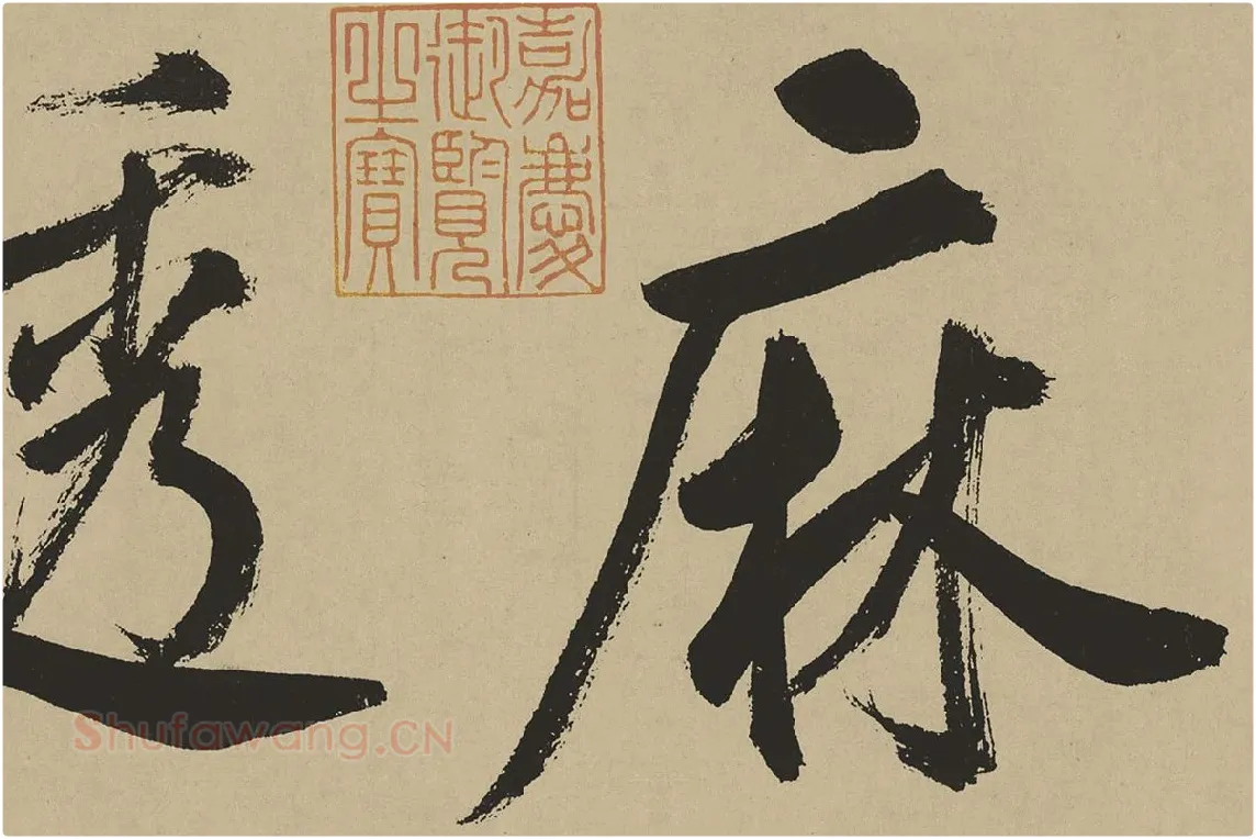 鲜于枢楷书《麻徵君透光古镜歌》局部 (1)
