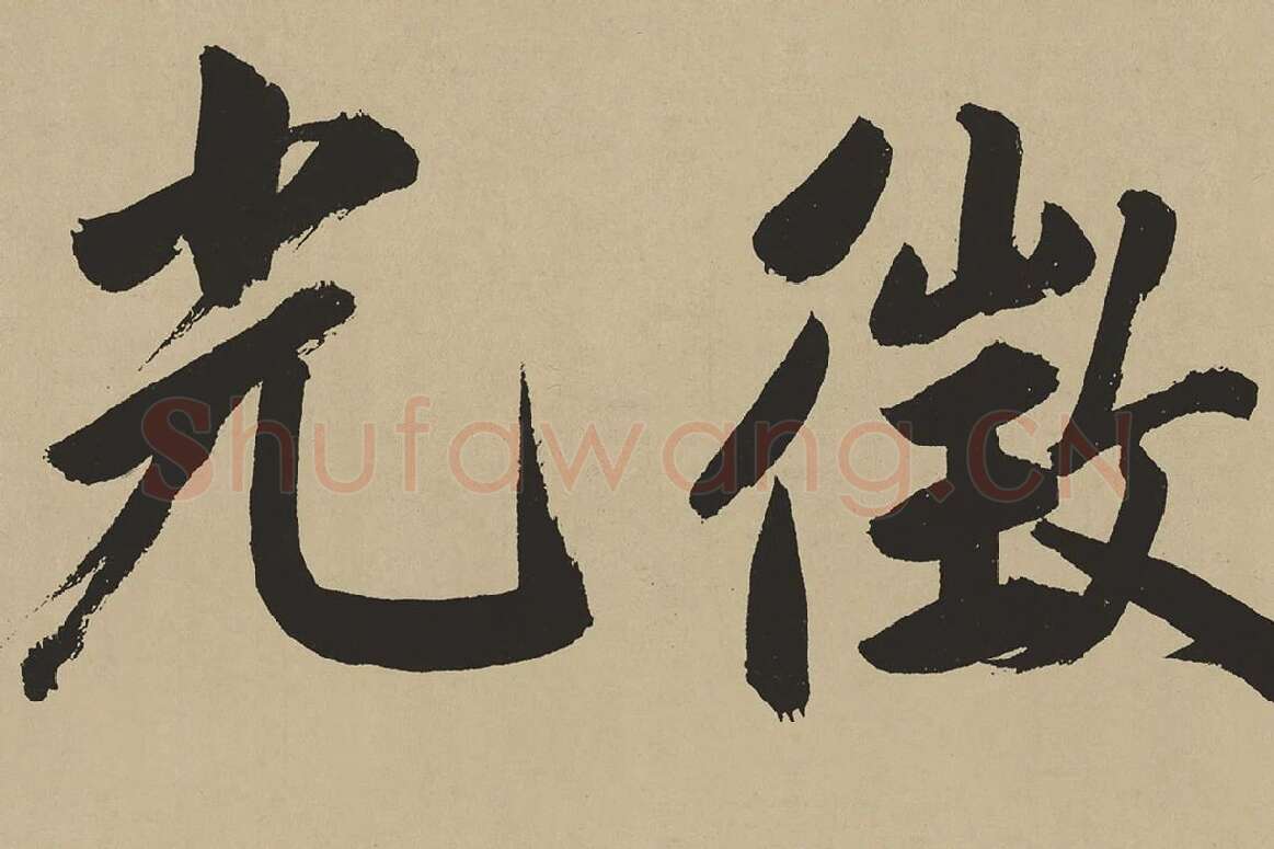 鲜于枢楷书《麻徵君透光古镜歌》局部 (2)