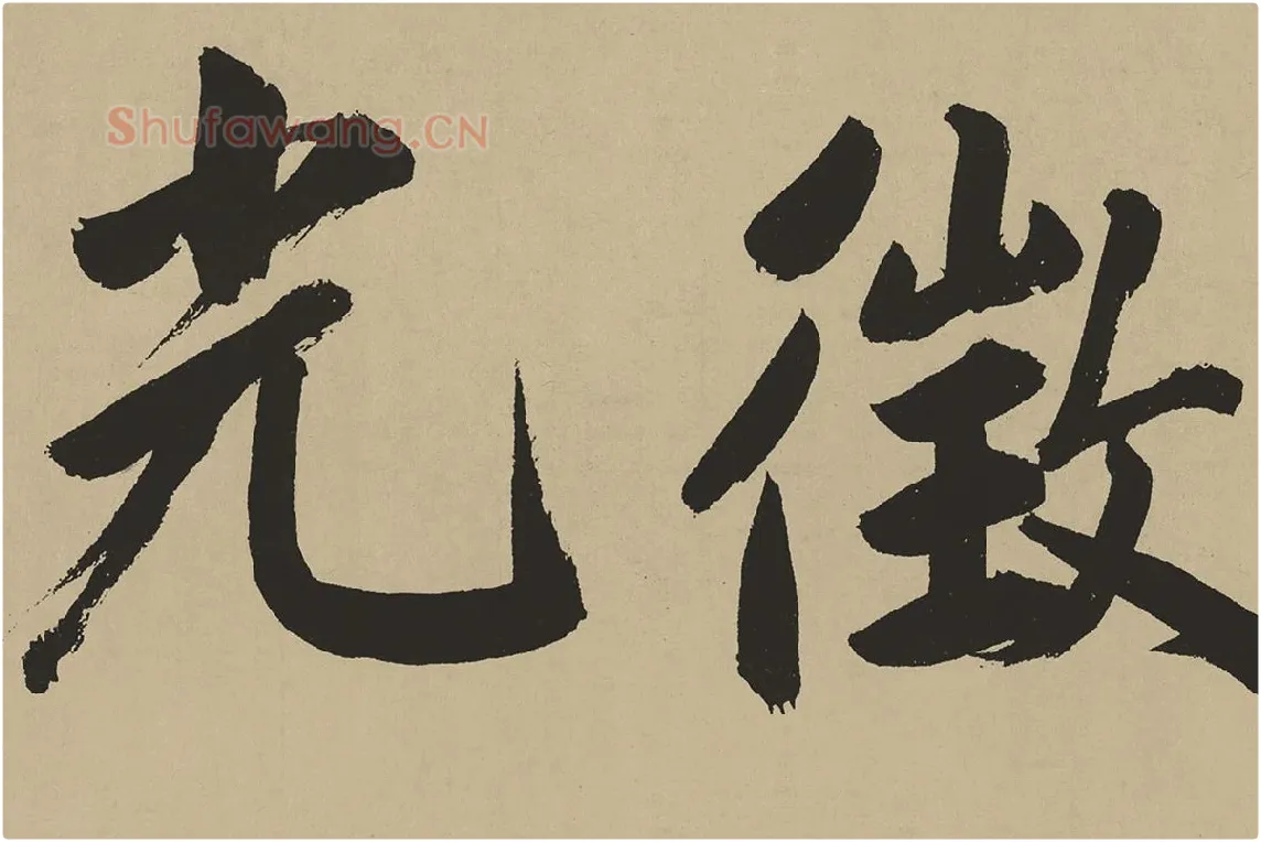 鲜于枢楷书《麻徵君透光古镜歌》局部 (2)